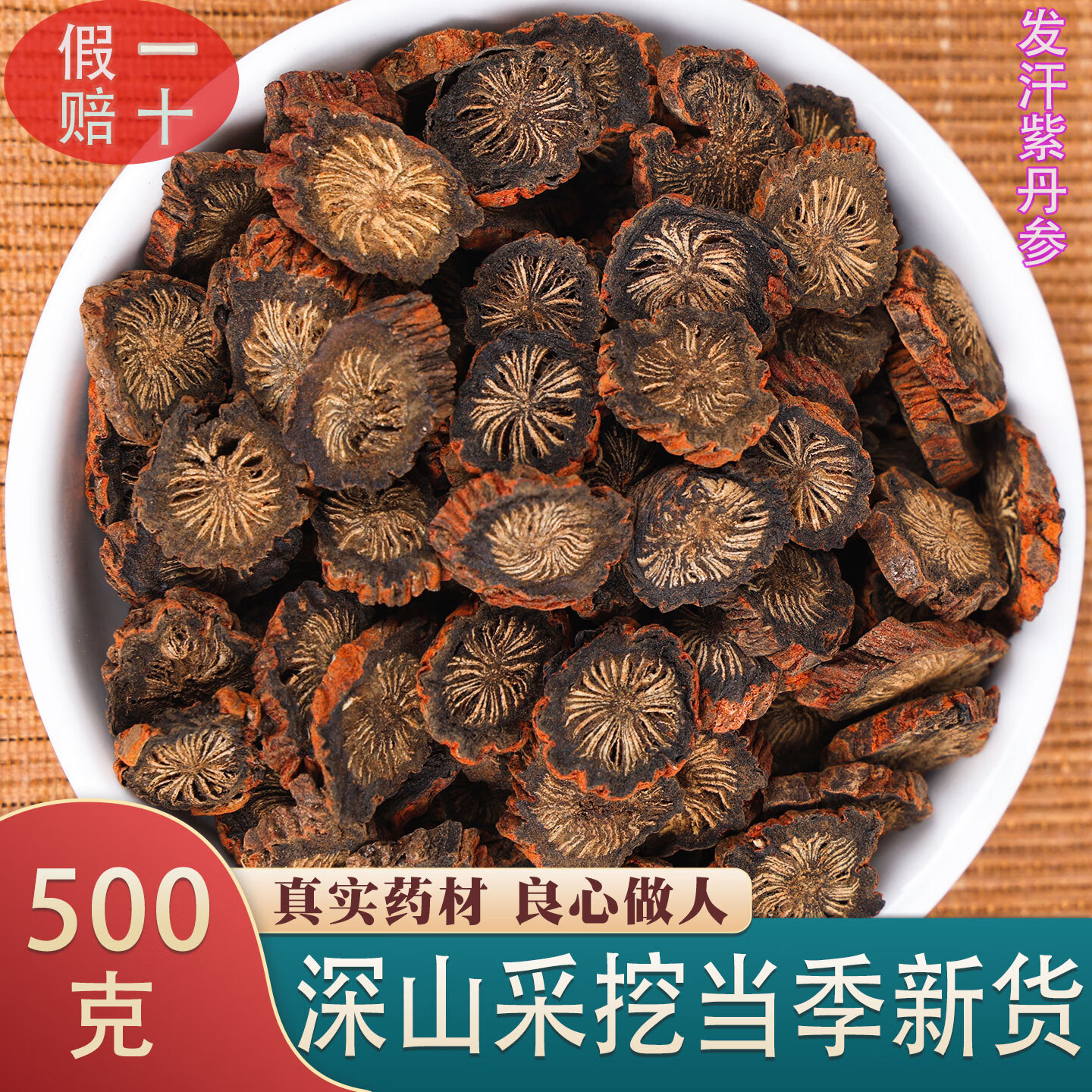 唯昱记 甘肃秦岭丹参正宗紫丹参野生丹参切片发汗丹参无硫丹参茶泡水 野生丹参500g