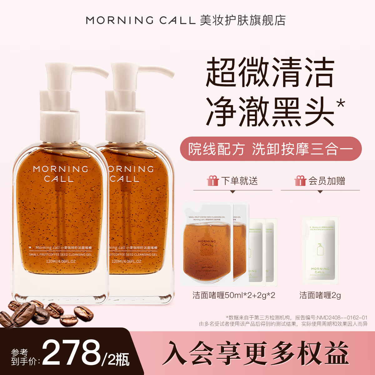 MORNING CALL咖啡籽洁面啫喱去黑头洁颜蜜卸妆按摩清洁深层收缩毛孔120ml*2