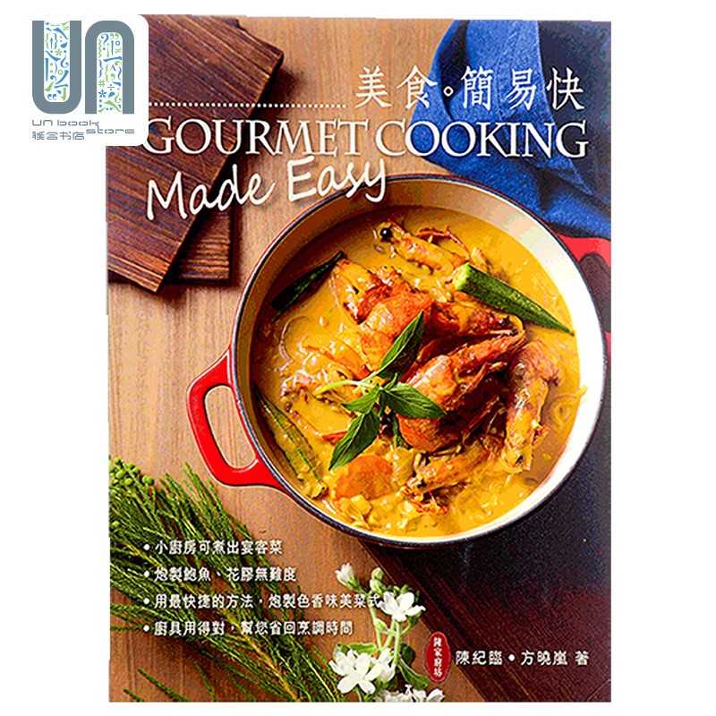 陈家厨坊：美食．简易快 港版 陈纪临、方晓岚 万里机构 陈梦因之子 美食畅销书 进口图书舌尖上的中国
