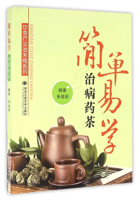 简单易学治病药茶/饮食疗法治未病系列