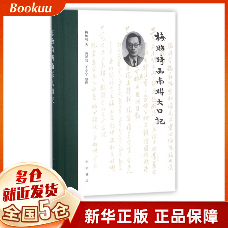 梅贻琦西南联大日记(精)