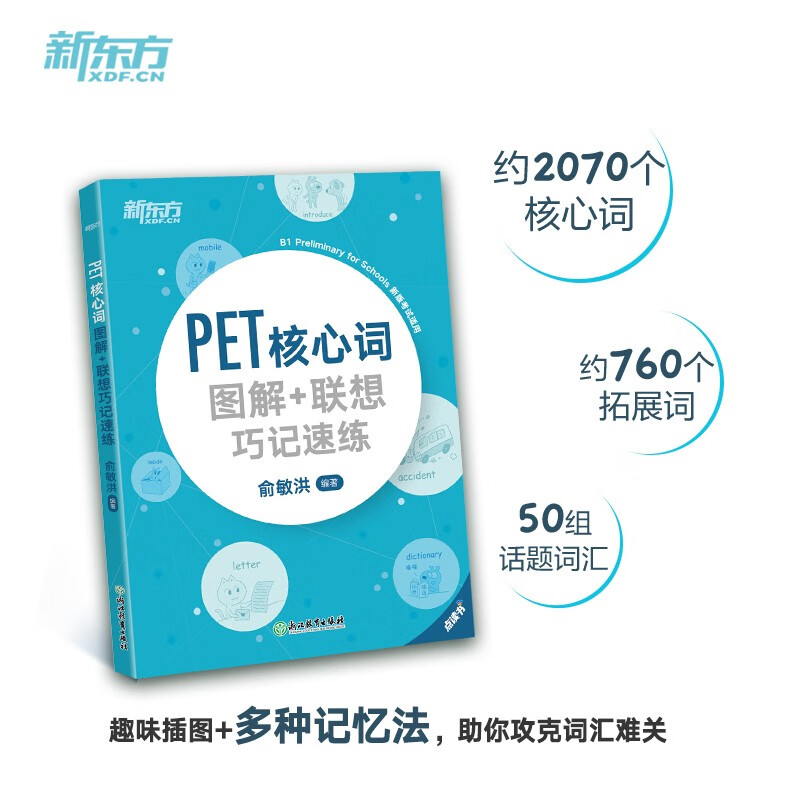 新东方 （2023）PET核心词图解+联想巧记速练 对应朗思B1