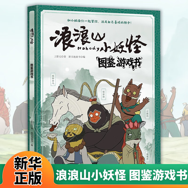 【自选】浪浪山小妖怪图鉴游戏书奇趣贴纸书全2册 中国奇谭从前有座浪浪山小妖怪的夏天小猪妖蛤蟆精猩猩怪黄鼠狼精黄眉怪动画电影漫画书 浪浪山小妖怪 图鉴游戏书 新华书店