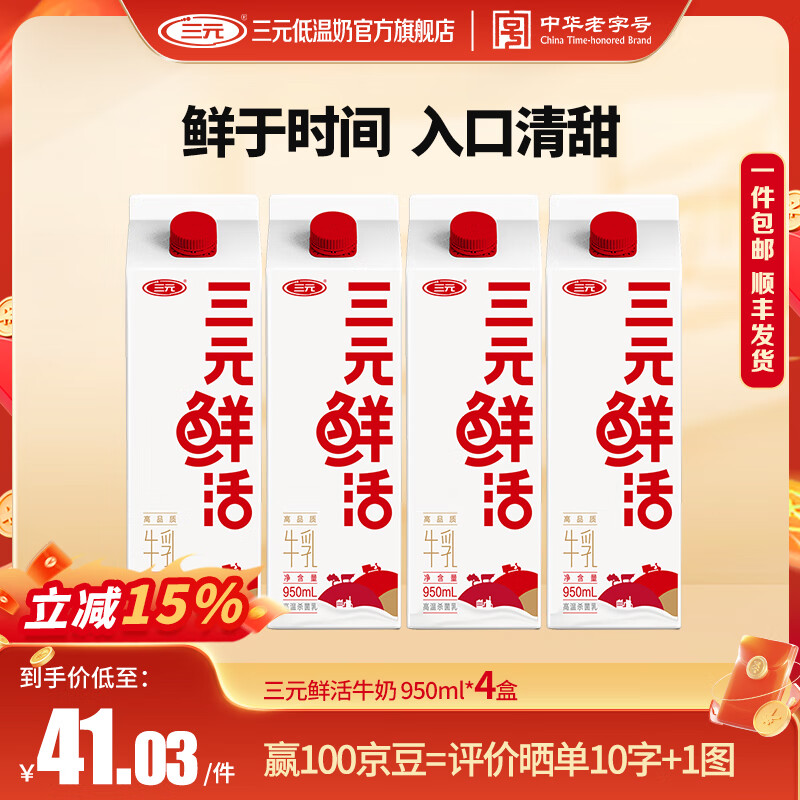 三元鲜活牛乳 低温牛奶 950ml*4盒