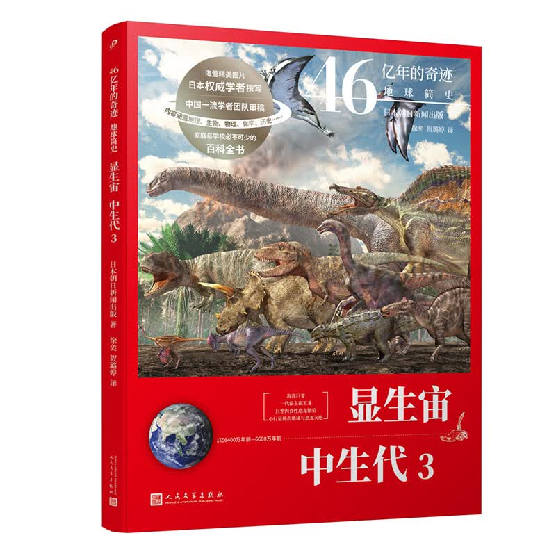 当当正版 46亿年的奇迹：地球简史共13册（冥古宙·太古宙/元古宙/显生宙·古生代1-3/显生宙·中生代1-3/显生宙·新生代1-5/）中小学生课外科普读物 显生宙·中生代3
