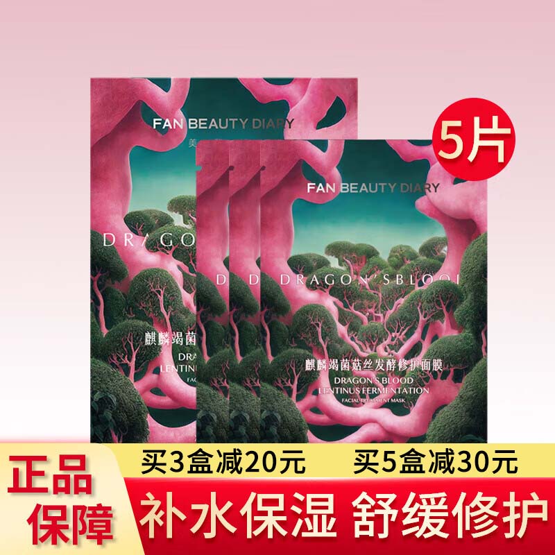 FAN BEAUTY DIARY美黎汎范冰冰同款海葡萄面膜龙血面膜芍药面膜补水滋润 防伪可查【舒缓修护】龙血面膜 5片 /盒