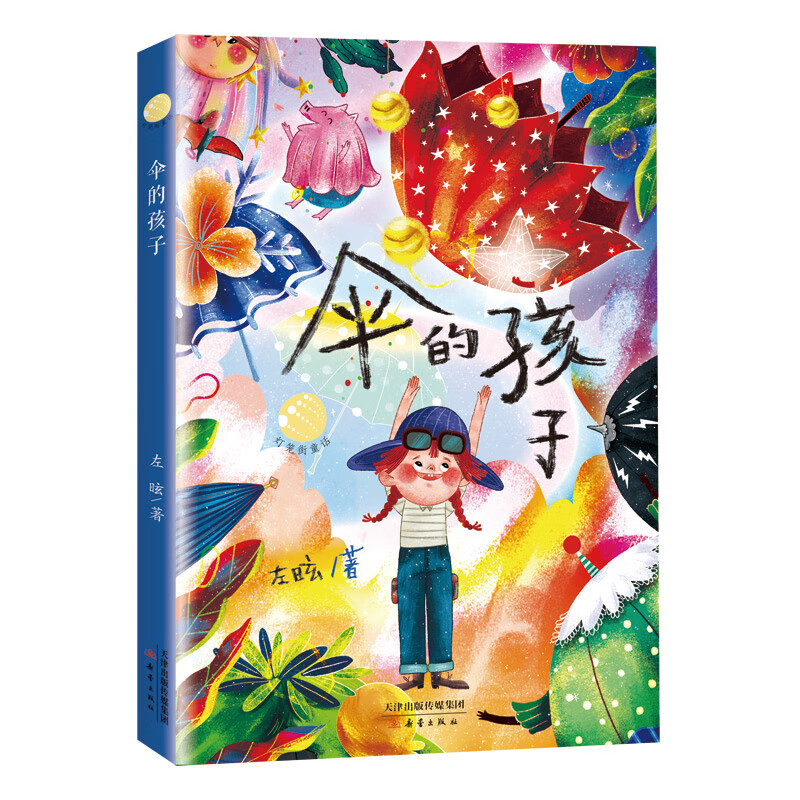 伞的孩子左昡环境科学新蕾出版社新华书店正版