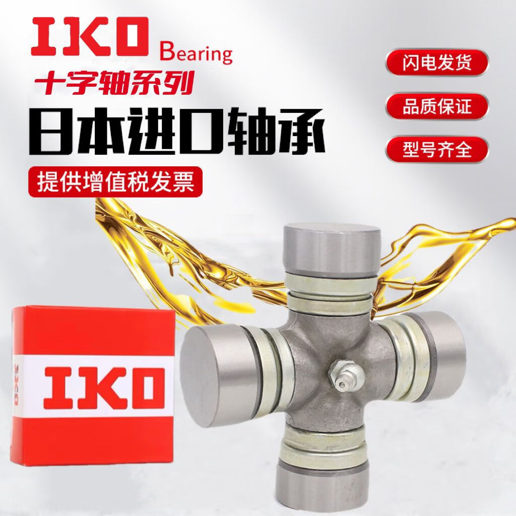 iko万向节十字轴 旋耕机 传动轴 eq140 1160k2 nj131 bj130十字节 iko
