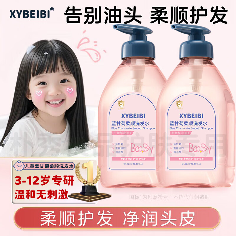 XYBEIBI儿童洗发水沐浴露3-6岁12-16岁以上男宝女孩大童专用洗头膏洗发露 儿童蓝甘菊舒爽洗发水520ml