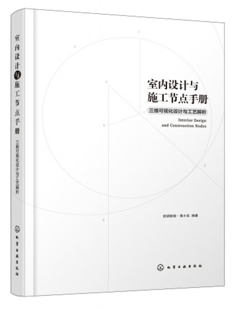 室内设计与施工节点手册：三维可视化设计与工艺解析（视频讲解、四色图解、三维立体图、思维导图 全方位讲解室内设计与施工节点 适合室内设计师 施工人员等使用）