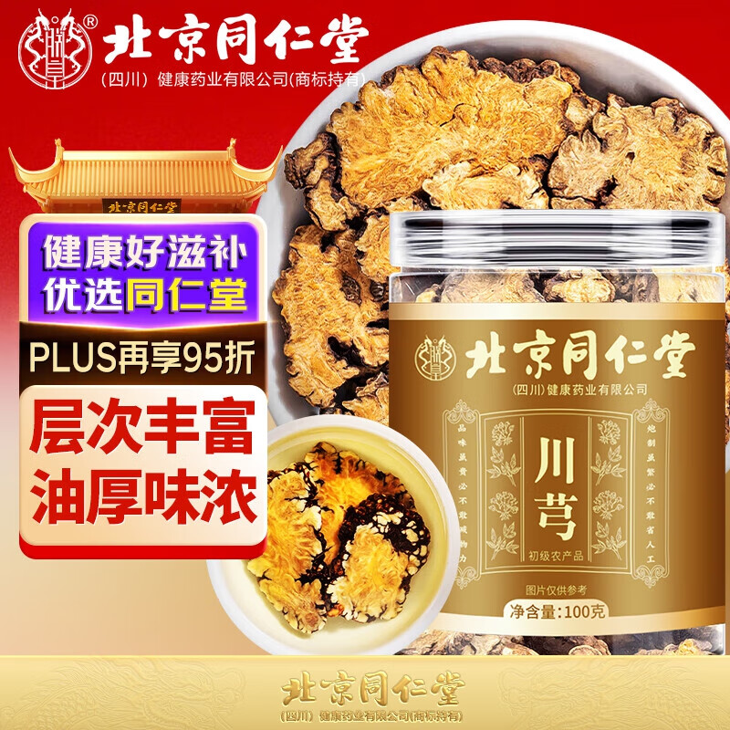 朕皇北京同仁堂川芎味浓川穹茶四物汤原料非中药材健康养生茶 【2盒装】 改善装 100g/盒 京东折扣/优惠券