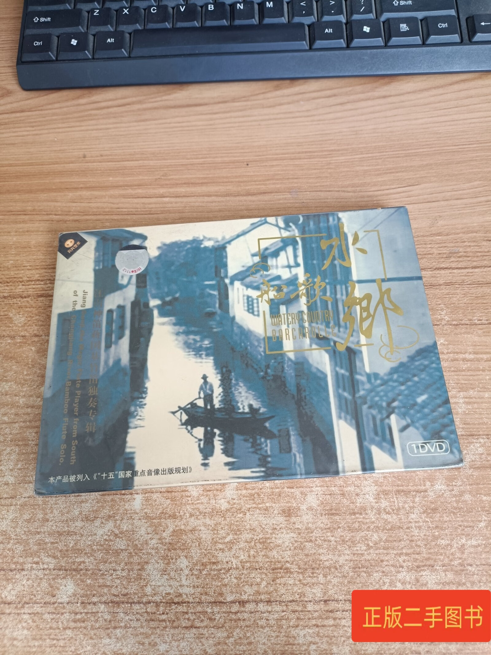 水乡船歌 cd未拆封