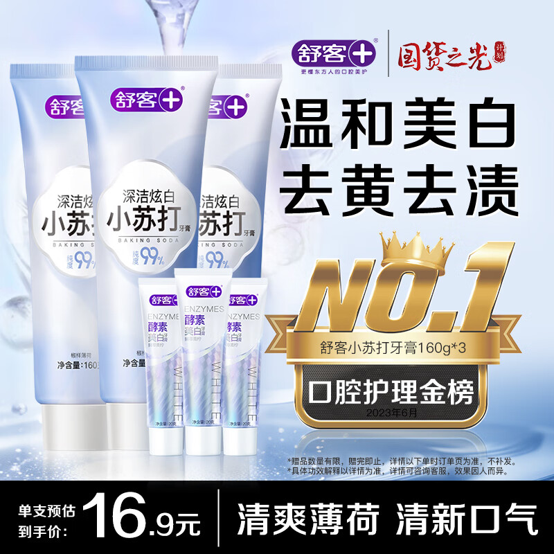舒客小苏打牙膏 美白牙齿减轻口臭含氟防蛀 3支共480g薄荷味 新老随机