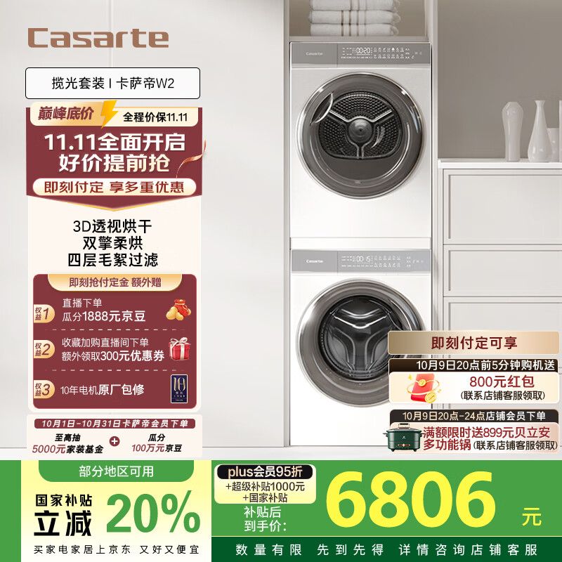 卡萨帝（Casarte）揽光套装W2 懒人洗衣机直驱滚筒双擎热泵烘干机家用洗烘套装 以旧换新国家补贴20%10W2+10FW2