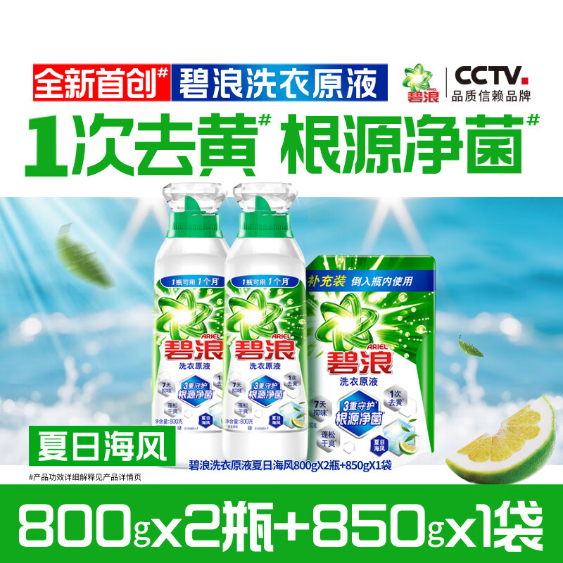 碧浪1次去黄除菌除螨留香洗衣原液多规格洗衣液家用去汗味补充装 【主推】夏日海风800g*2+850g