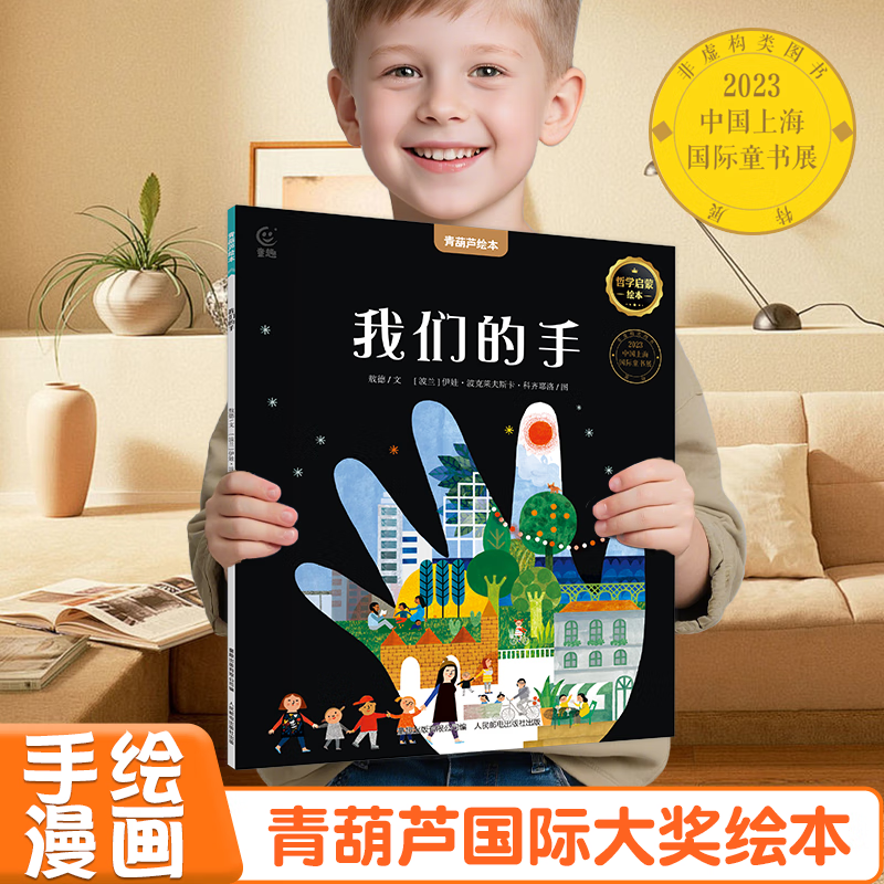 【青葫芦国际获奖儿童绘本】精选金奖银奖国际获安徒生奖绘本故事书3-12岁儿童绘本推荐小学生课外书籍阅读情绪管理启蒙认知培养 我们的手【6-10岁哲学启蒙绘本】