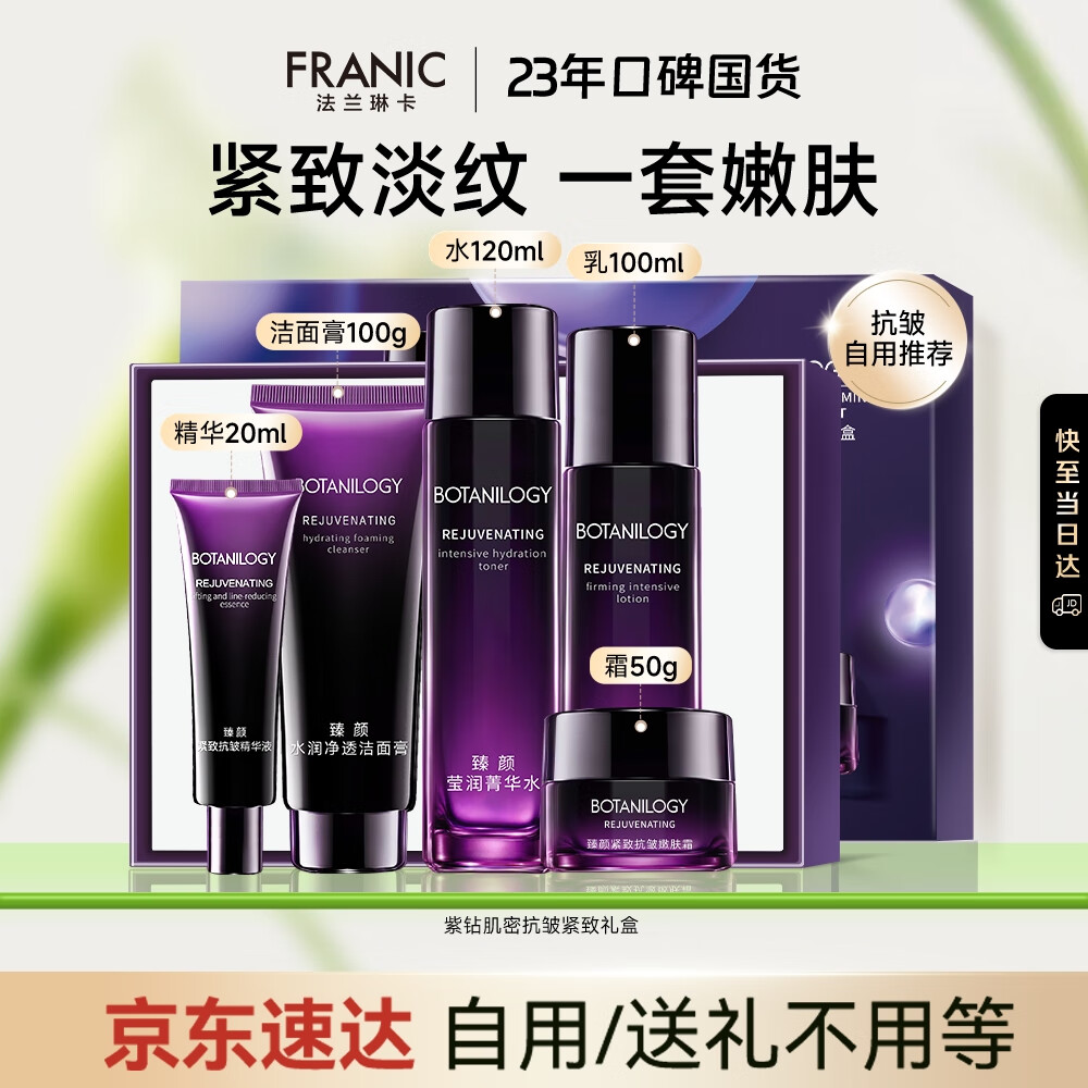 法兰琳卡护肤品套装化妆品全套紧致舒缓洁水乳霜精华套装5件仅119元