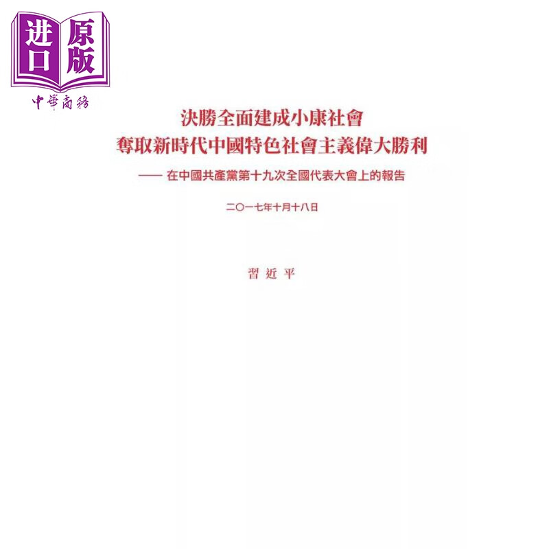 小字本 决胜全面建成小康社会 夺取新时代中国特色社会主义伟大胜利 港台原版 新民主出版