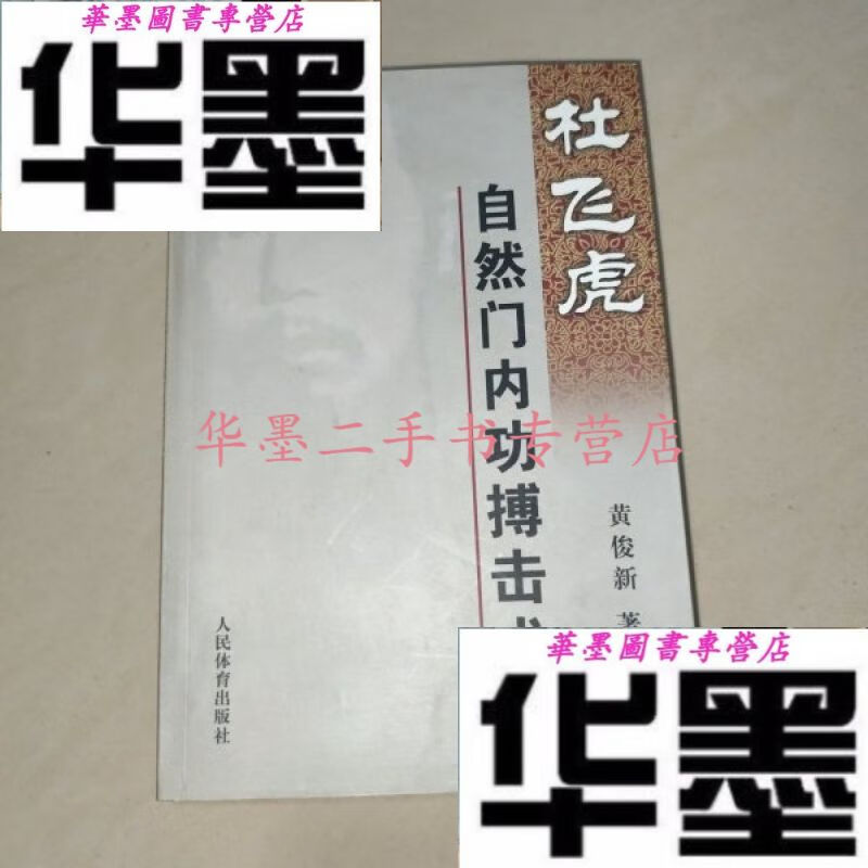 杜飞虎自然门内功搏击术