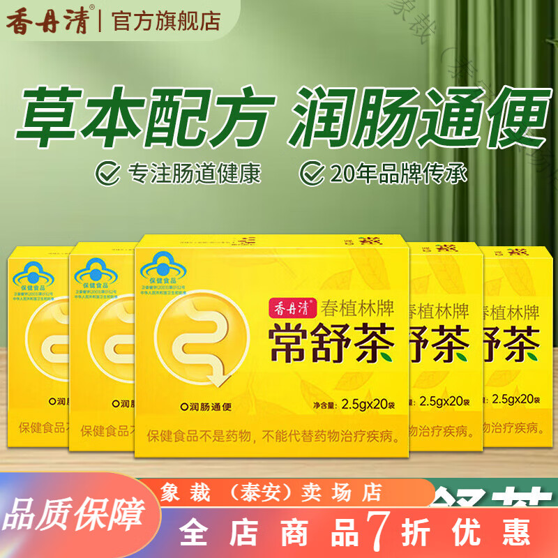 香丹清中老年人潤腸通 20袋潤通茶潤腸正牌茶男 改善胃腸道/潤腸 香丹清茶20袋*4盒