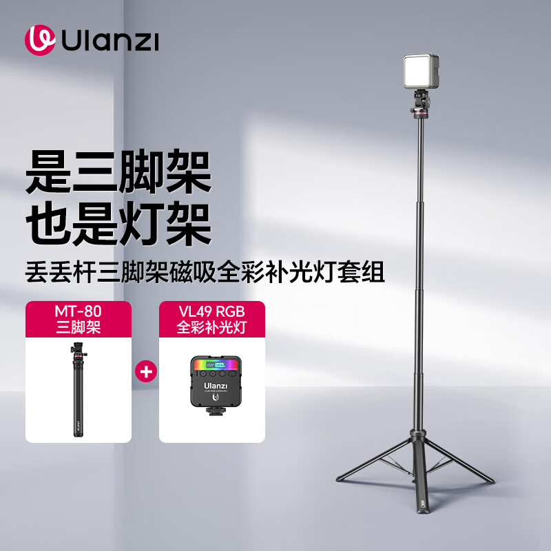 ulanzi优篮子 MT-80一键打开三脚架VL49 RGB磁吸全彩补光灯组套铝合金便携灯架落地补光灯配件支架自拍杆