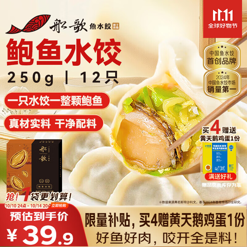 船歌鱼水饺 鲍鱼水饺250g/盒，仅售89.9元