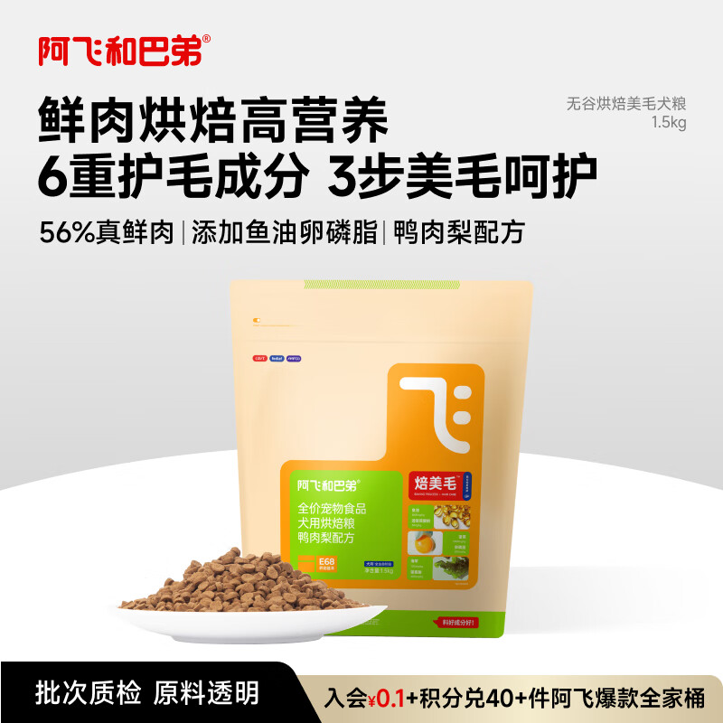 阿飞和巴弟鲜肉狗粮全价主食鸭肉梨美毛烘焙犬粮1.5kg