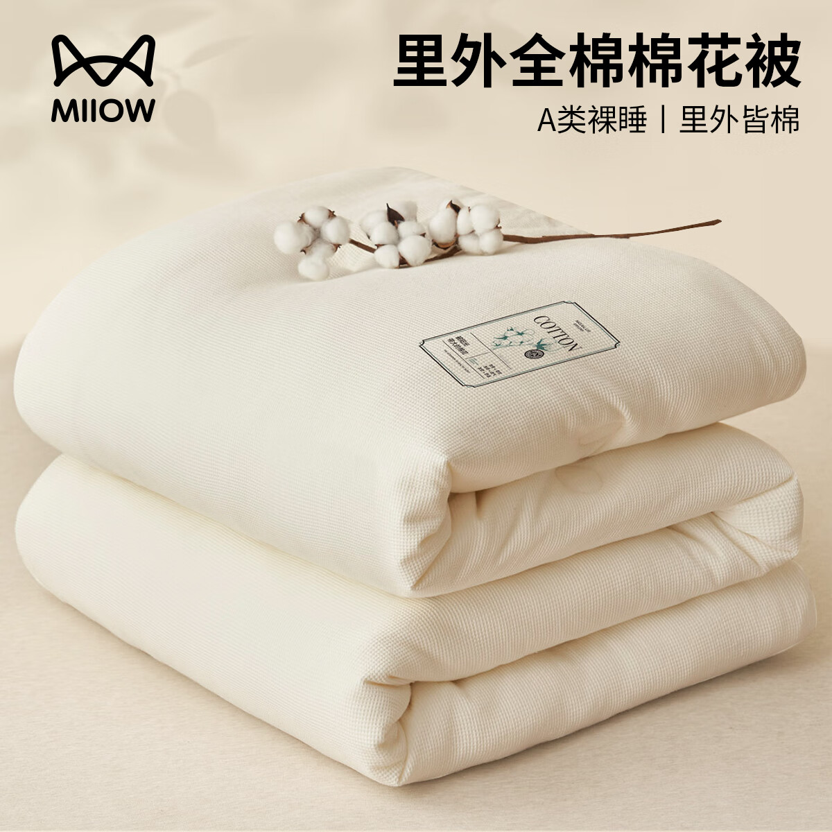猫人（MiiOW）A类新疆棉花被子冬被棉被全棉冬季加厚保暖纯棉花被芯单人春秋被 微米格-米白【柔软亲肤】 【冬被】150*200cm约5.5斤