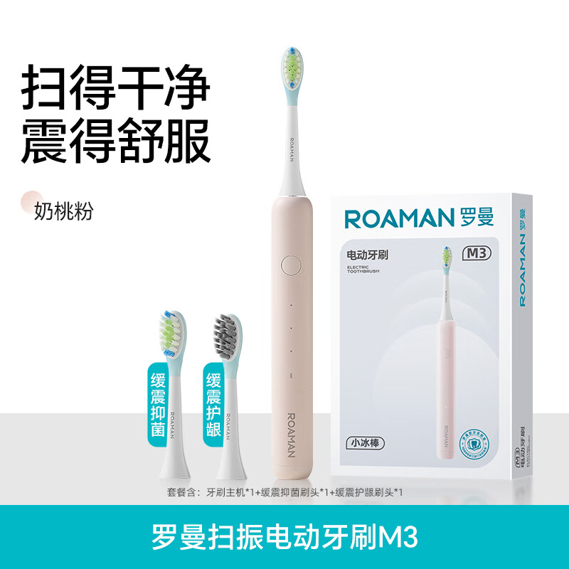 ROAMAN罗曼电动牙刷官方旗舰店成人学生声波自动牙刷男女士情侣套装礼盒礼物 【加送2支共配4支刷头】【扫振更干净】M3奶桃粉