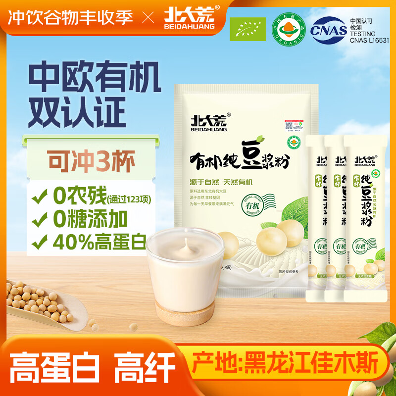 北大荒有机纯豆浆粉60g体验装 – 只需9.9元