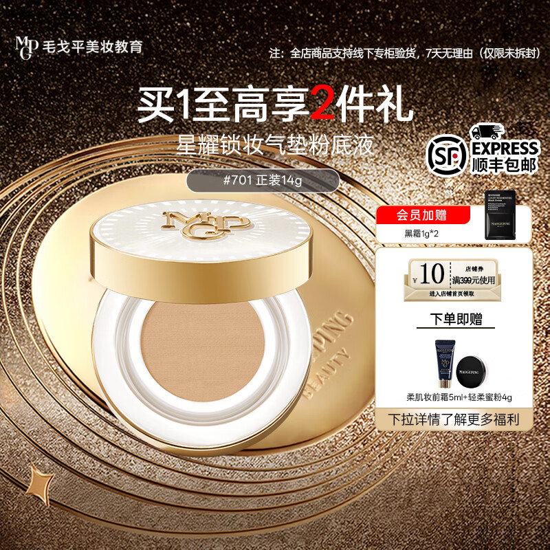 毛戈平 星耀锁妆气垫粉底液 #701