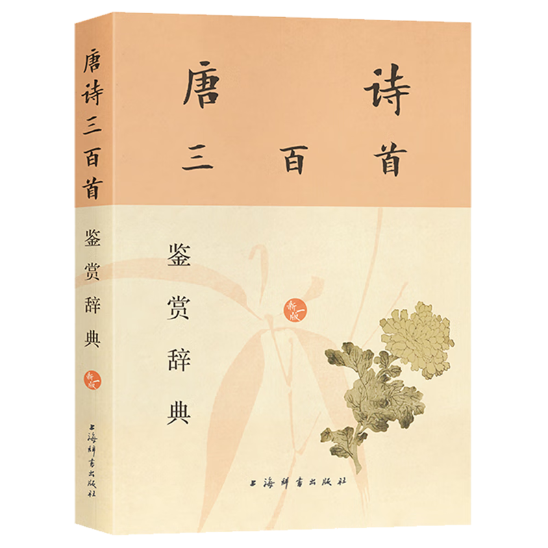 唐诗三百首鉴赏辞典:新一版