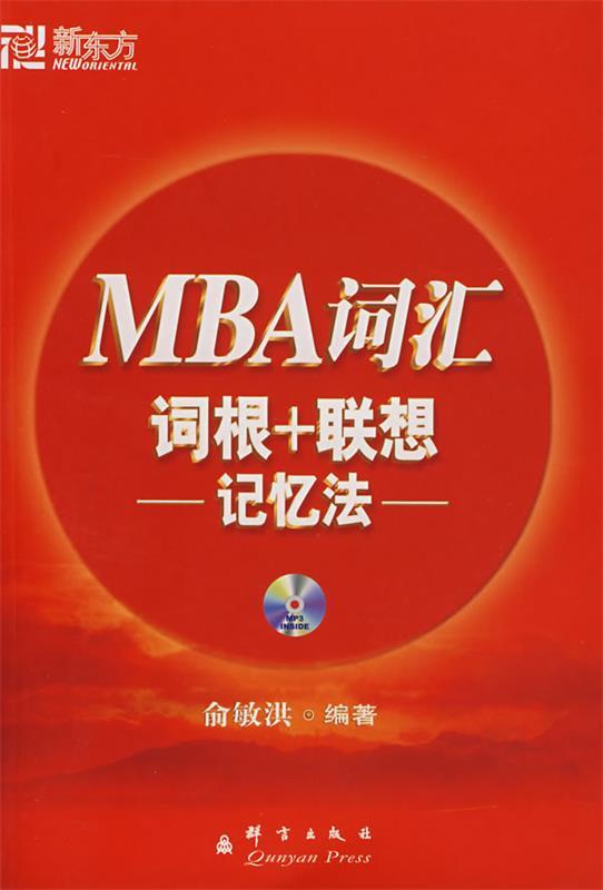 MBA词汇词根+联想记忆法 俞敏洪著
