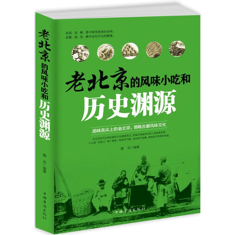 【正版速发】老北京的风味小吃和历史渊源 和历史渊源
