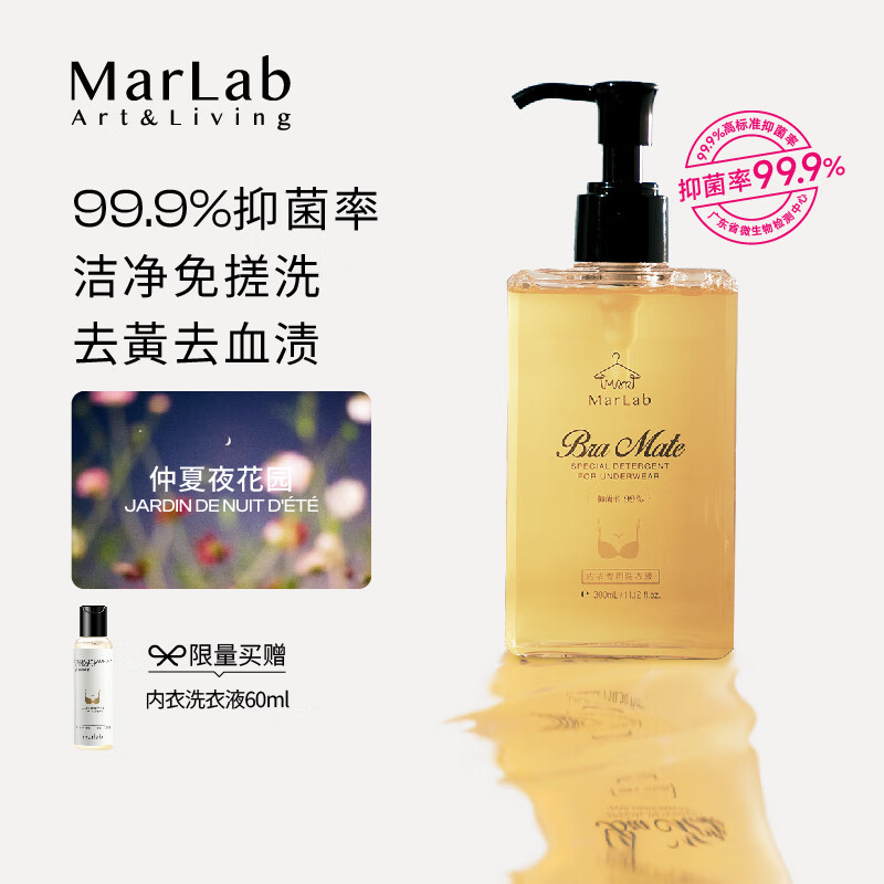 MarLab 内衣裤专用洗衣液 抑菌免搓洗涤剂手洗清洗液300ml