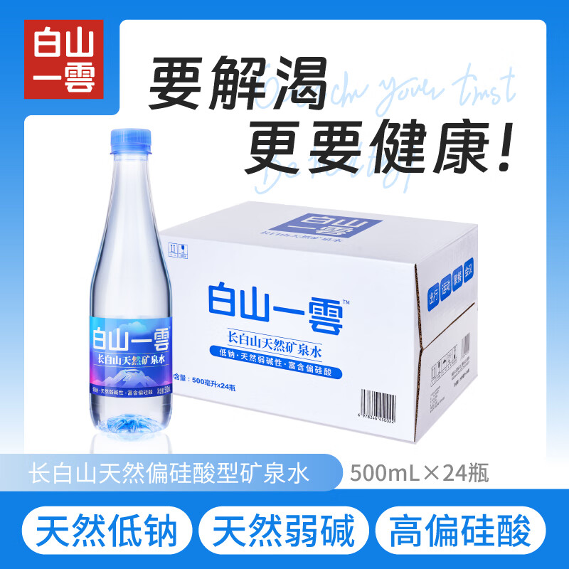 白山一云长白山天然矿泉水弱碱低钠商务车载母婴适用偏硅酸小瓶500ml整箱 【送货上门】500ml*24瓶*1箱