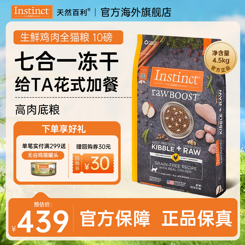 instinct天然百利猫粮【国内仓】无谷鸡肉进口高蛋白通用全价猫主粮 【效期26.4月】原食生鲜鸡肉全猫粮10磅/4.5kg