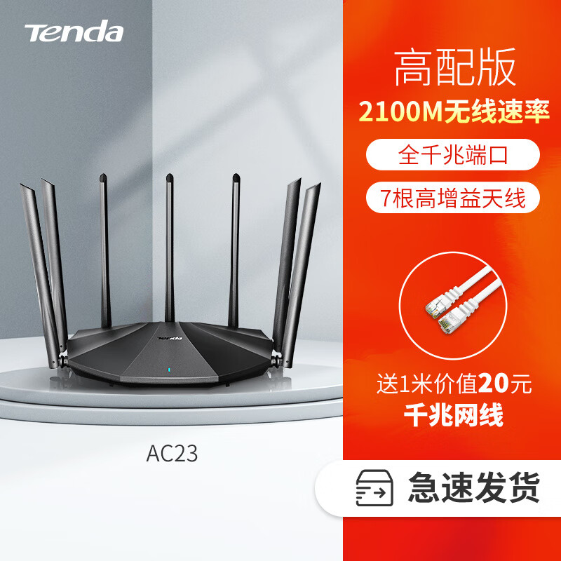 腾达（Tenda）路由器家用千兆高速2100M无线WiFi全屋覆盖5G双频穿墙王增强宿舍信号大功率漏油器6 【7天线】2100M高速路由_AC23 标准配置