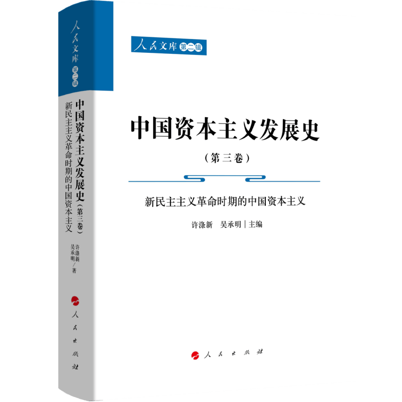 中国资本主义发展史（第三卷）——新民主主义革命时期的中国资本主义（共三卷）（人民文库第二辑）