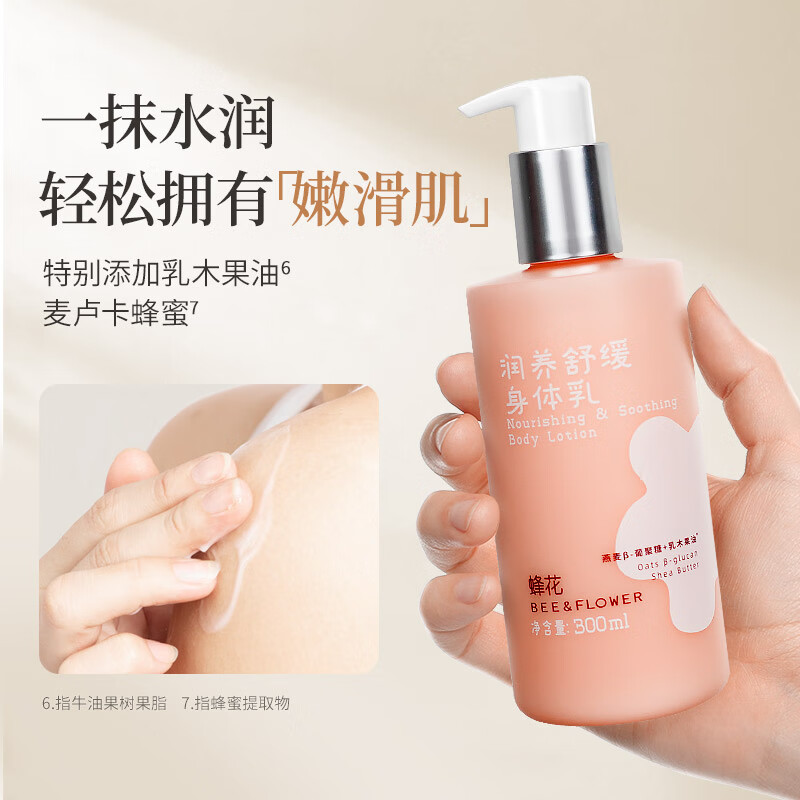 蜂花润养舒缓身体乳男女秋冬滋润止痒紧致温和修护润肤柔滑敏感肌适用 蜂花润养舒缓身体乳 300ml 1瓶
