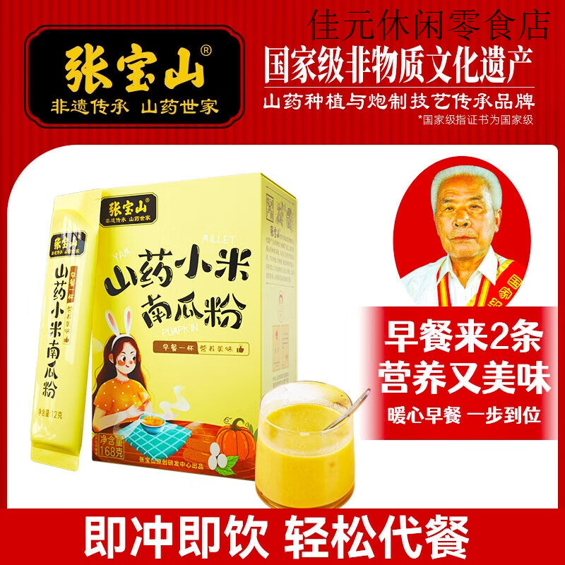 張寶山鐵棍山藥小米南瓜粉糊沖泡飲料營養(yǎng)早餐沖泡胃飽腹代餐粉168g 1盒*168克【含60%山藥小米南瓜粉