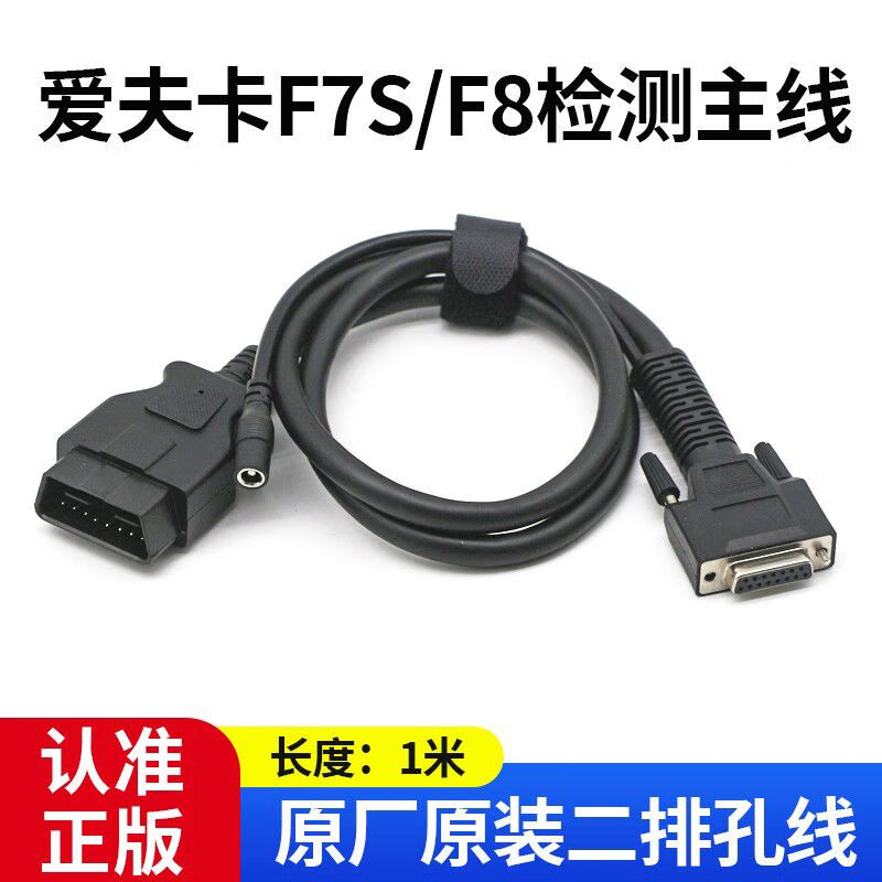 愛(ài)夫卡（FCAR）愛(ài)夫卡F7s汽車(chē)診斷儀測試主線(xiàn)f7sd主測試線(xiàn)主線(xiàn)連接數據線(xiàn) 愛(ài)夫卡F7s兩排孔線(xiàn)