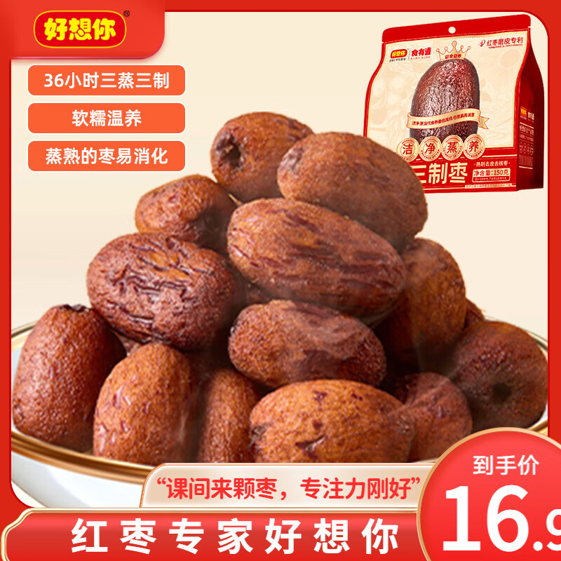 好想你_食有道三蒸三制枣 新疆特级去皮去核红枣三蒸三晒枣零食软糯香甜 【7小袋】三蒸三制枣150g