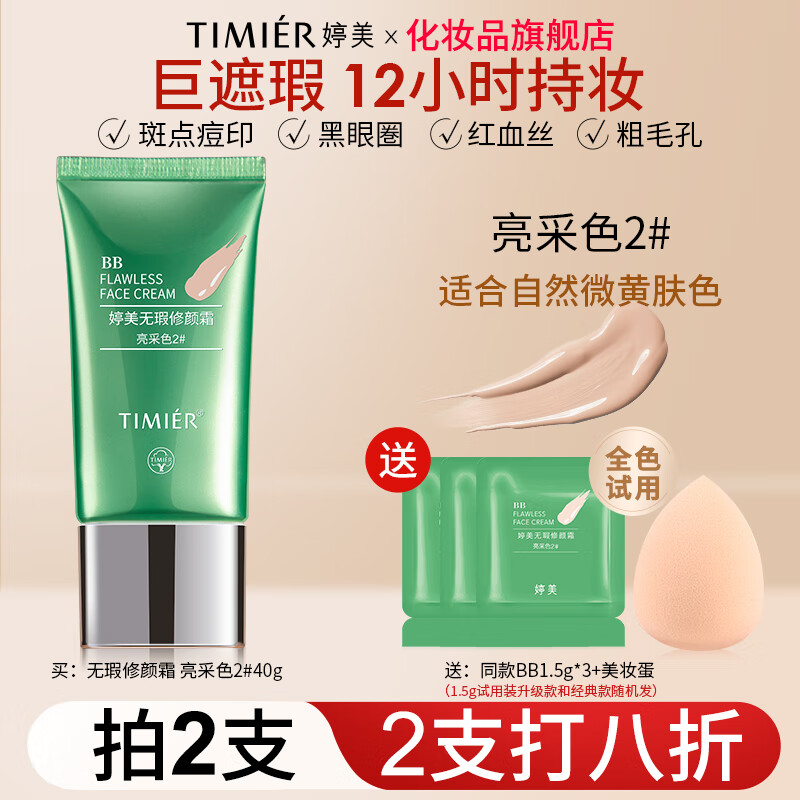 婷美bb霜遮瑕不脱妆防水防汗持久保湿女品牌旗舰店官方正品粉底液 经典款2号 适合自然偏黄色 京东折扣/优惠券