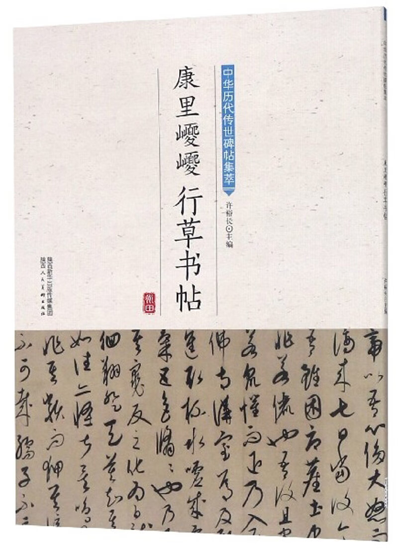 康里巎巎行草书帖/中华历代传世碑帖集萃