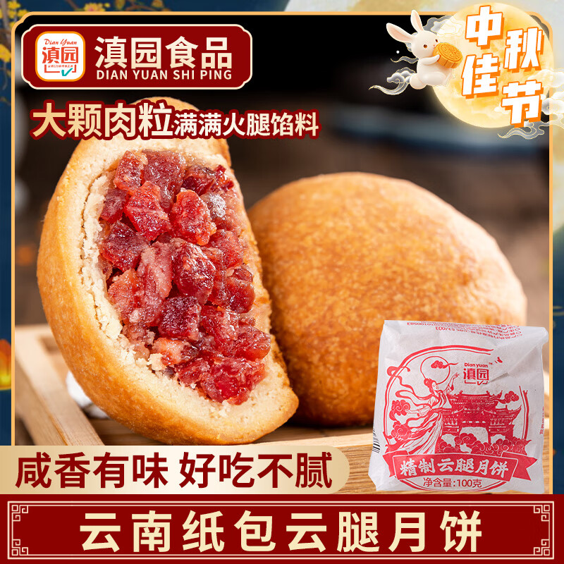 滇园老式纸包云腿月饼100枚散装 云南特产滇式硬壳火腿月饼 中秋团购 老式纸包月饼100克*10枚