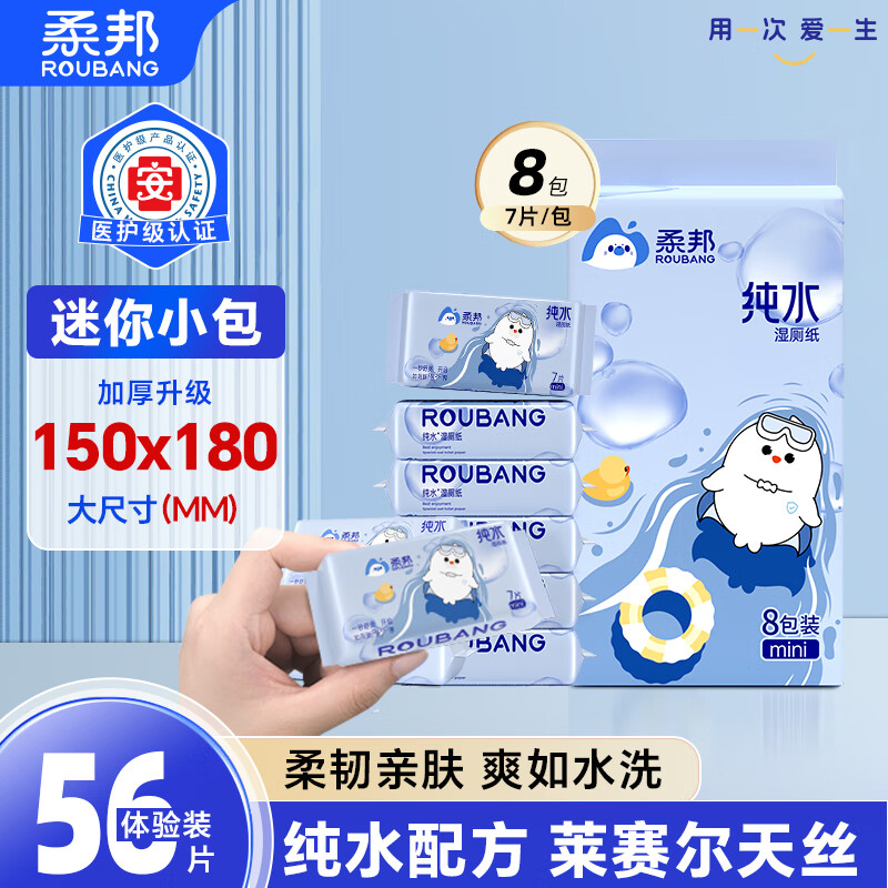 柔邦纯水湿厕纸小包便携式7抽8包湿纸巾厕所纸独立包装旅行用洁厕湿巾