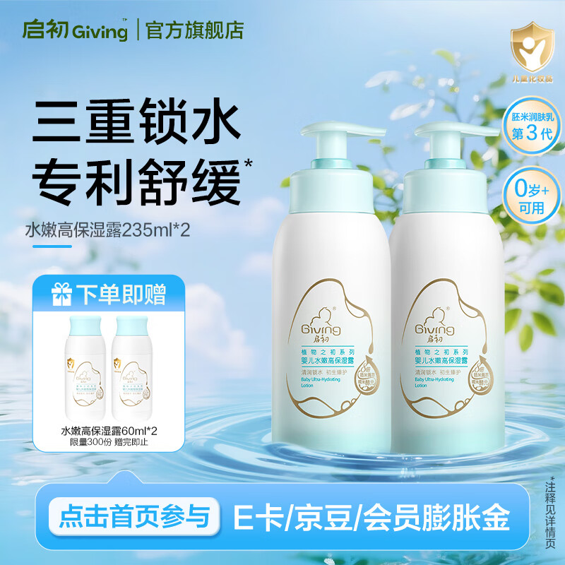 启初儿童身体乳宝宝水嫩保湿露婴幼儿滋润肤乳宝宝补水保湿3.0 【保湿锁水】高保湿露235ml*2