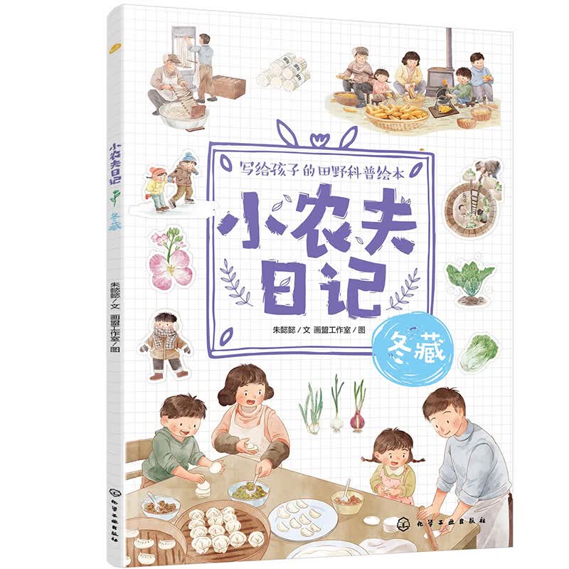 小农夫日记：冬藏 