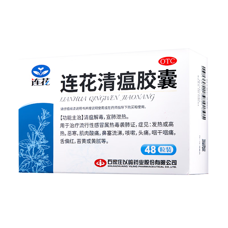 以岭 连花清瘟胶囊 0.35g*48粒 治疗流行性感冒 抗病毒 感冒咳嗽 感冒药 退烧药 解热镇痛